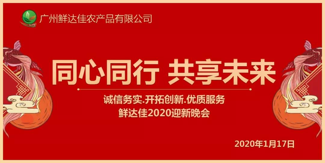 同心同行 共享未來 | 2020榴莲视频官网年會